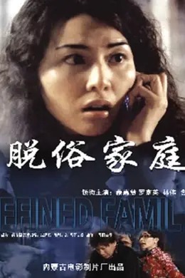 脱俗家庭封面图