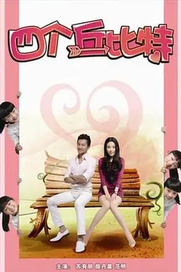 四个丘比特封面图