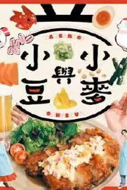 小豆与小麦封面图
