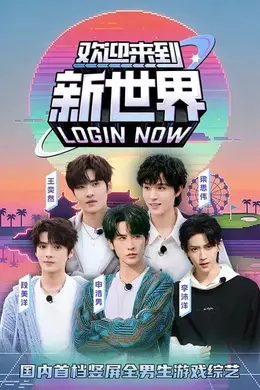 欢迎来到新世界封面图