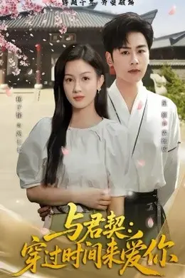 与君契：穿过时间来爱你封面图