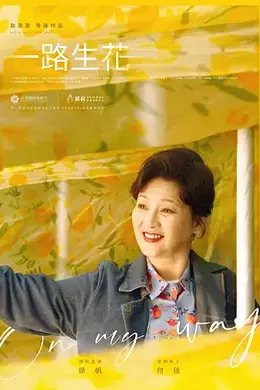 一路生花封面图
