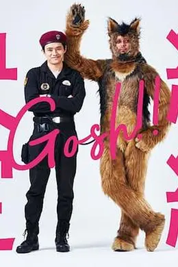 奥莉佛是狗，（天哪！！）这家伙续篇封面图