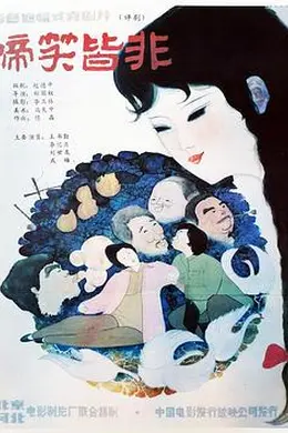 啼笑皆非封面图