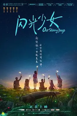 闪光少女电影版封面图