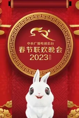 2023年中央广播电视总台春节联欢晚会封面图
