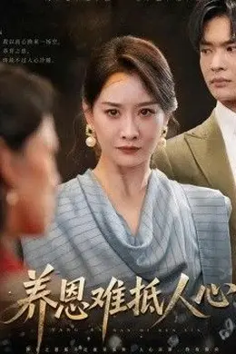 养恩难抵人心封面图