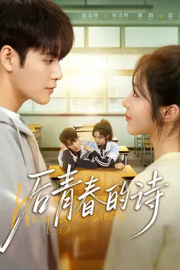 后青春的诗封面图