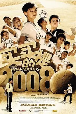 买买提的2008封面图