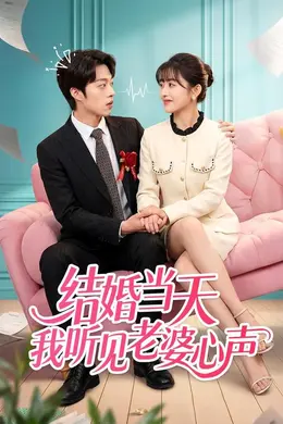 结婚当天我听见老婆心声海报图片