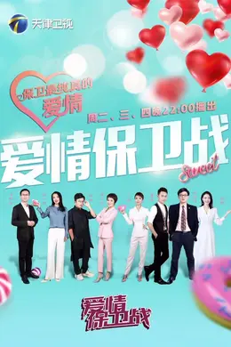 爱情保卫战2026封面图