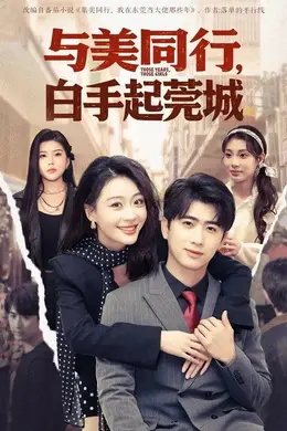 与美同行，白手起莞城海报图片