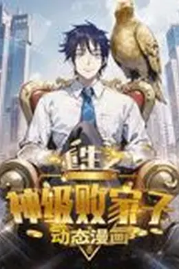 重生之神级败家子 动态漫画海报图片