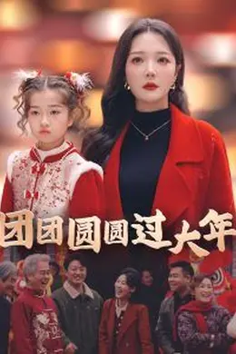 团团圆圆过大年海报图片