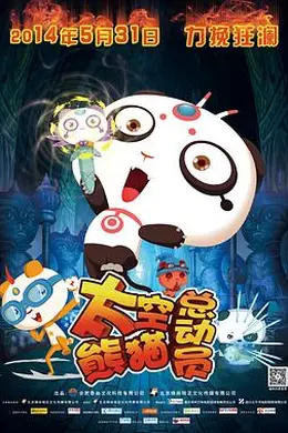 太空熊猫总动员封面图