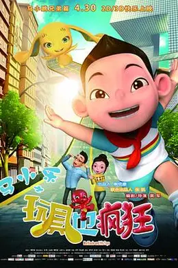 马小乐之玩具也疯狂封面图