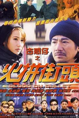 古惑仔之火拼街头封面图