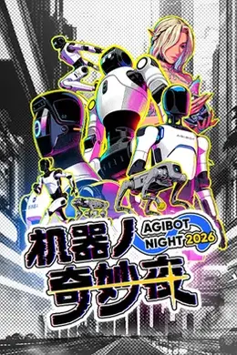 机器人奇妙夜海报图片