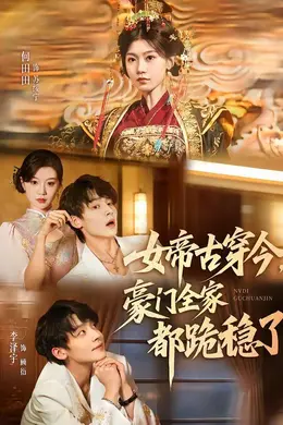 女帝古穿今，豪门全家都跪稳了海报图片