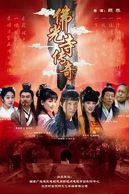 佛光寺传奇封面图