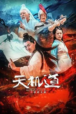 天机道之侠肝义胆封面图