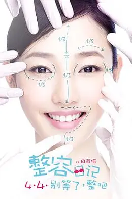 整容日记封面图