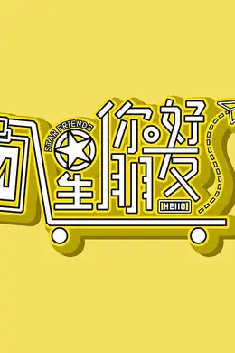 你好星朋友封面图