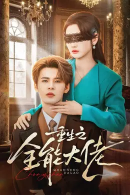 重生之全能大佬封面图