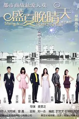 盛夏晚晴天封面图