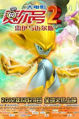 赛尔号大电影2之雷伊与迈尔斯封面图