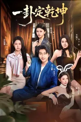 一卦定乾坤海报图片