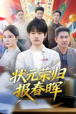 状元荣归报春晖封面图