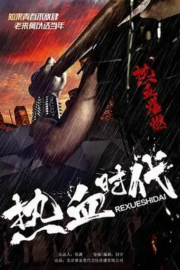 热血时代封面图