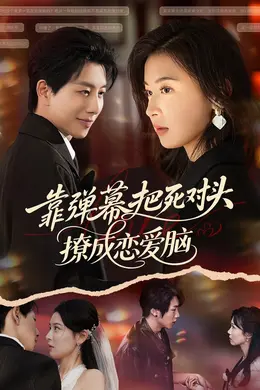 靠弹幕把死对头撩成恋爱脑海报图片