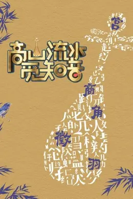 高山流水觅知音封面图