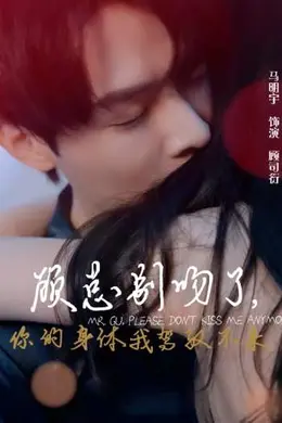 顾总别吻了，你的身体我驾驭不来海报图片