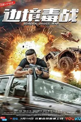 边境毒战封面图