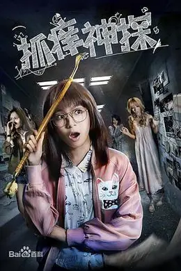 抓痒神探封面图