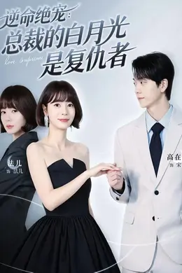 逆命绝宠：总裁的白月光是复仇者海报图片
