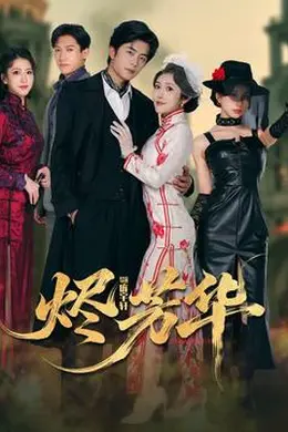 烬芳华海报图片