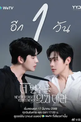 勿忘仇敌封面图