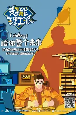 超能理工派封面图