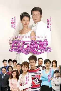 百万新娘封面图