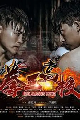 拳王高校封面图