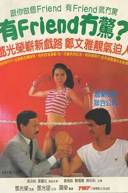 有Friend无惊封面图
