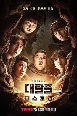 大逃脫：The Story封面图