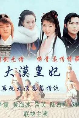 大漠皇妃封面图