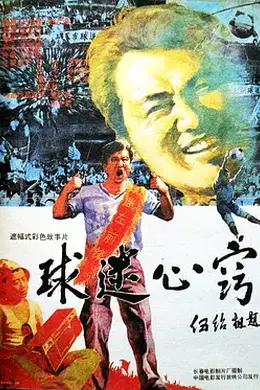 球迷心窍封面图