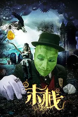 末栈之望子成龙封面图