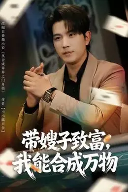 带嫂子致富，我能合成万物海报图片